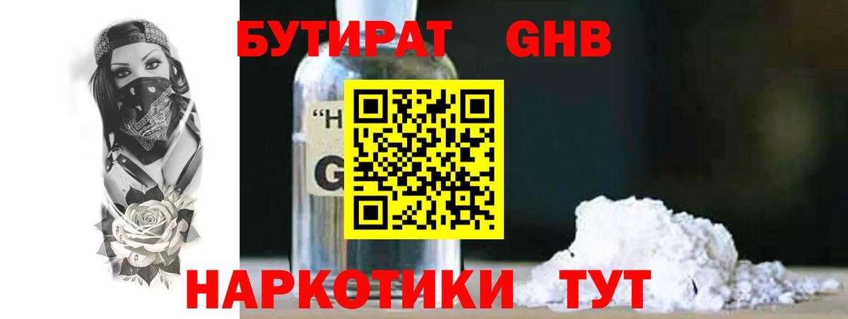 БУТИРАТ Butirat Волгоград