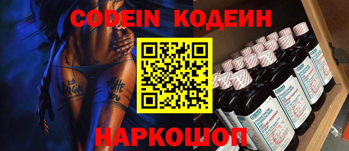 Кодеиновый сироп Lean напиток Lean (лин)  Codein Purple Drank  Волгоград 